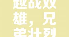 开云体育在线-燃情决战，胜负照在擦肩而过之间的简单介绍