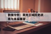 开云体育下载-关于数据分析：奥克兰城历史战绩与本届展望的信息