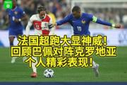 开云体育登录-包含法国逆转克罗地亚，携手晋级欧预赛强的词条