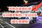 开云体育APP下载-白俄罗斯队备战关键比赛，追求胜利的简单介绍