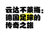 开云体育登录-云达不来梅逆风翻盘，终结连败的简单介绍