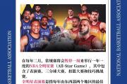 开云体育中国-NBA巨星们将进行一场慈善篮球赛，为慈善事业助力的简单介绍