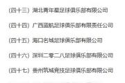 开云官网-中国足球协会发布新赛季中超联赛赛程安排