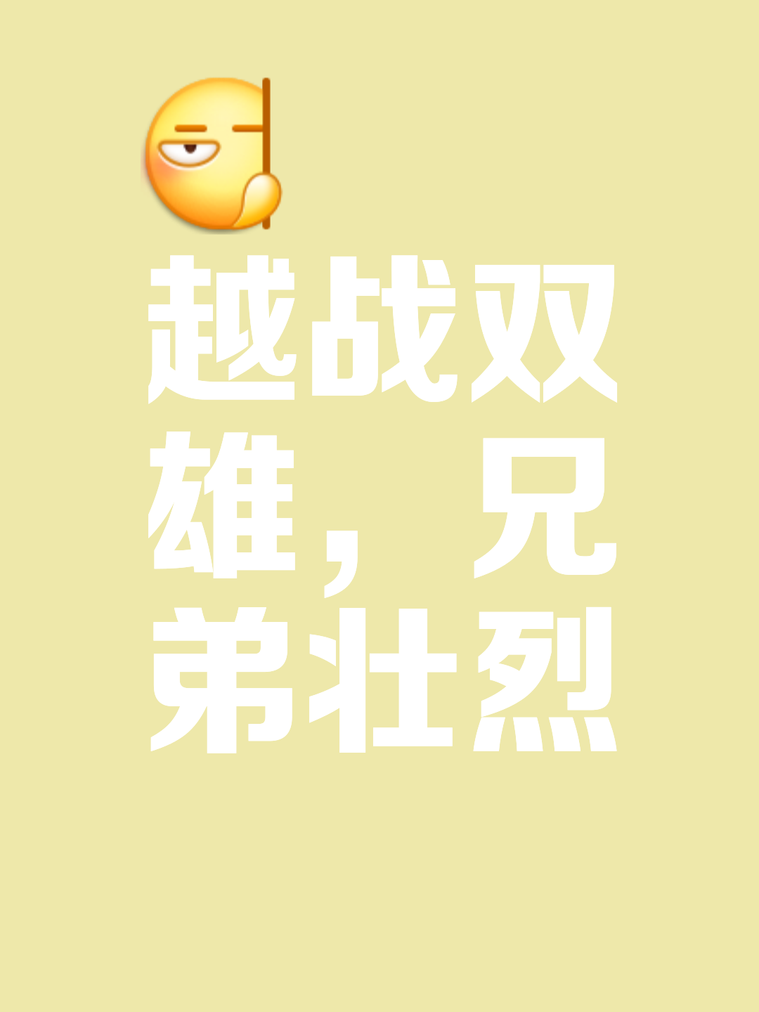 燃情决战，胜负照在擦肩而过之间的简单介绍