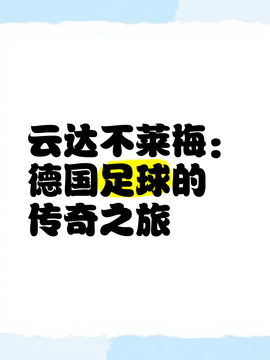 云达不来梅逆风翻盘，终结连败的简单介绍