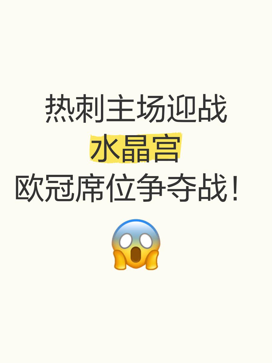 水晶宫战胜劲旅壮志夺冠，水晶宫争冠呼声高涨的简单介绍